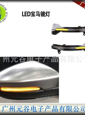 适用宝马134系X1F20F21F22F31F35F33F36指示灯镜灯流光