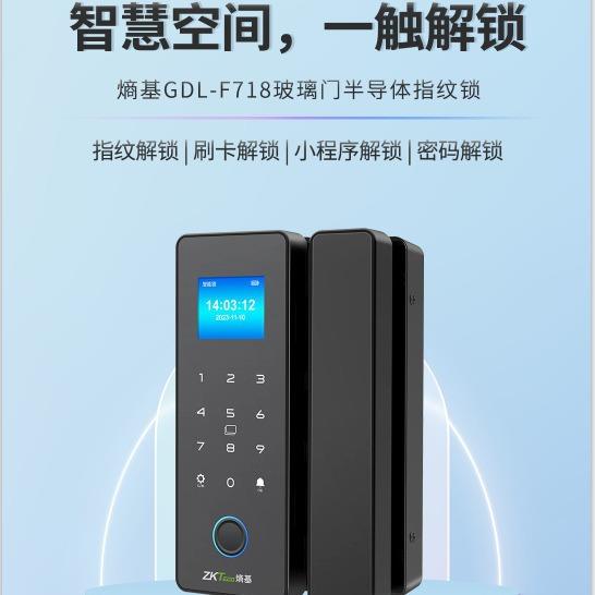 ZKTeoc熵基科办公室双门无框有框玻璃免开孔智能F718技玻璃指纹锁