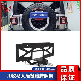 18-19新款JL牧马人JL改装后备胎牌照架尾门牌照架牌照板