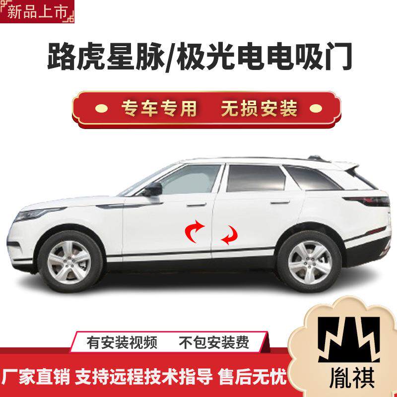 胤祺适用路虎星脉/极光电吸门四门电吸汽车改装自动吸合直销Y