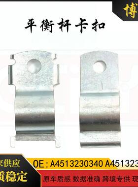 适用奔驰smart451平衡杆卡扣扭杆支架A4513230240A4513230340
