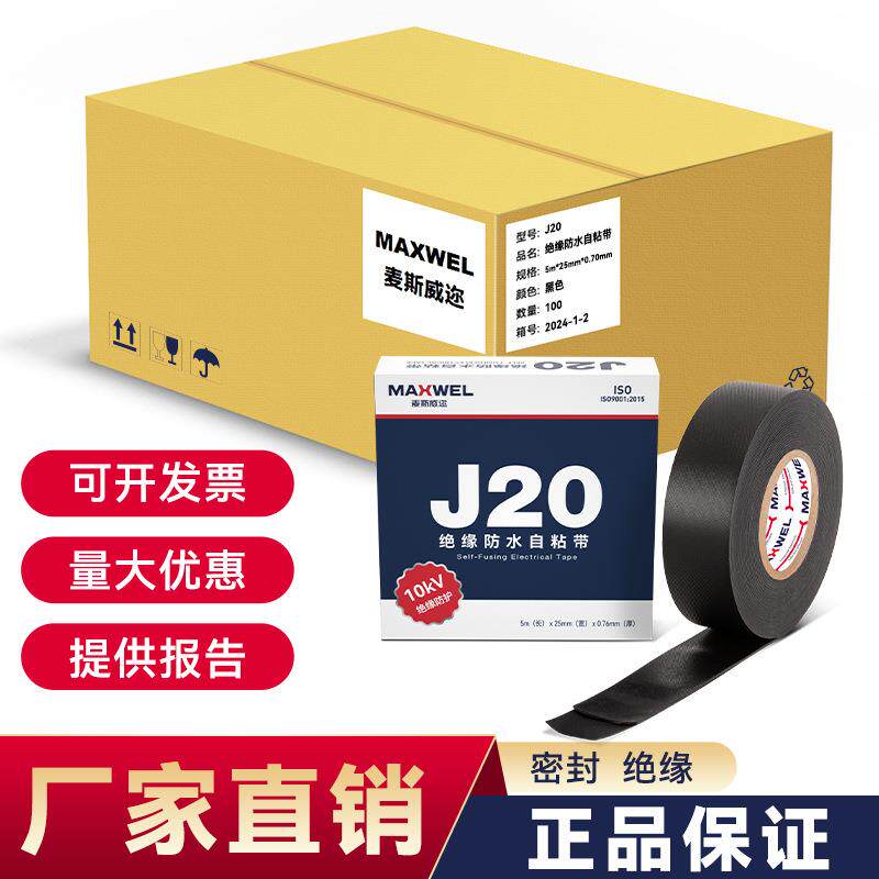 电气电工防水防潮密封10KV高压通讯电缆j20绝缘防水自粘带