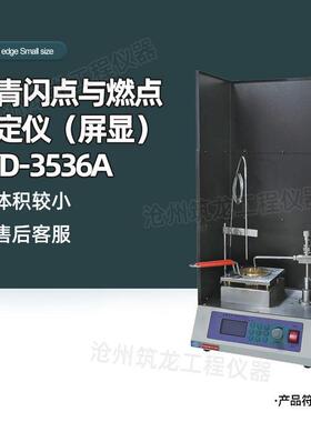 SYD-3536A型沥青闪点与燃点测定仪2024款屏显操作简单