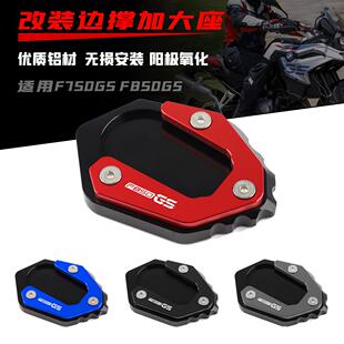 适用宝马F750GSF850GS20-22年改装加大座边撑防滑侧踢脚撑垫