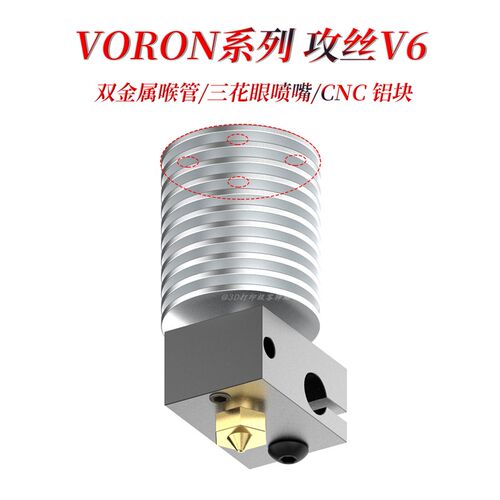 VORON 0.1用E3D V6热端 孔位匹配龙替代配件 双金属喉管 三孔喷嘴