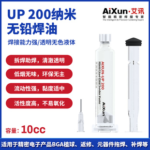 艾讯纳米无铅焊油适用于精密电子产品BGA植球焊接强高透性UP200