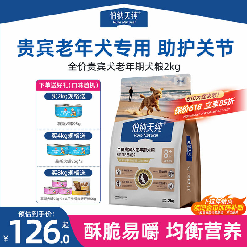 伯纳天纯老年犬狗粮挚护贵宾泰迪小型高龄犬粮酥脆易嚼多犬种博纳
