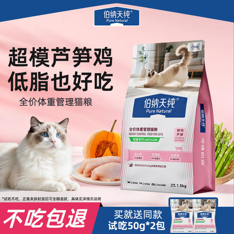 伯纳天纯全价猫粮低脂减肥鲜肉鲜鸡芦笋轻盈控制体重肥胖猫咪专用