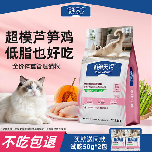 伯纳天纯全价猫粮低脂减肥鲜肉鲜鸡芦笋轻盈控制体重肥胖猫咪专用