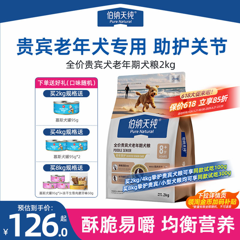 伯纳天纯老年犬狗粮挚护贵宾泰迪小型高龄犬粮酥脆易嚼多犬种博纳