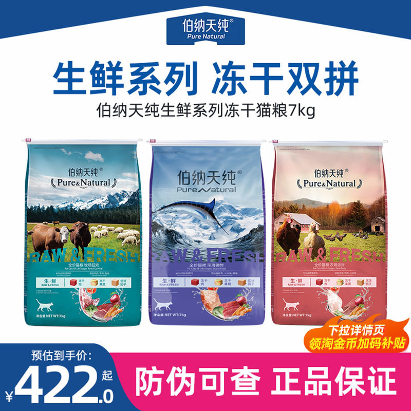 伯纳天纯生鲜冻干猫粮7kg