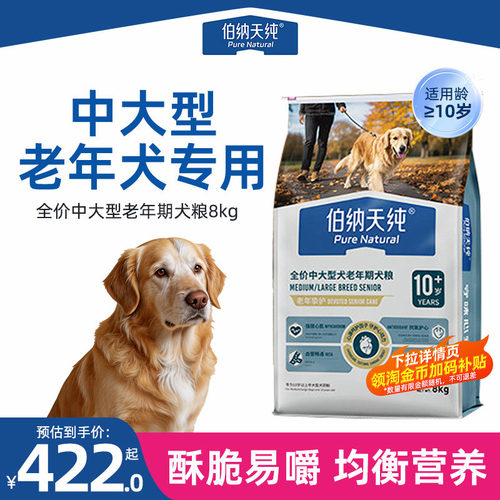 伯纳天纯老年狗粮挚护中大型10岁以上老狗金毛萨摩耶高龄狗粮8kg