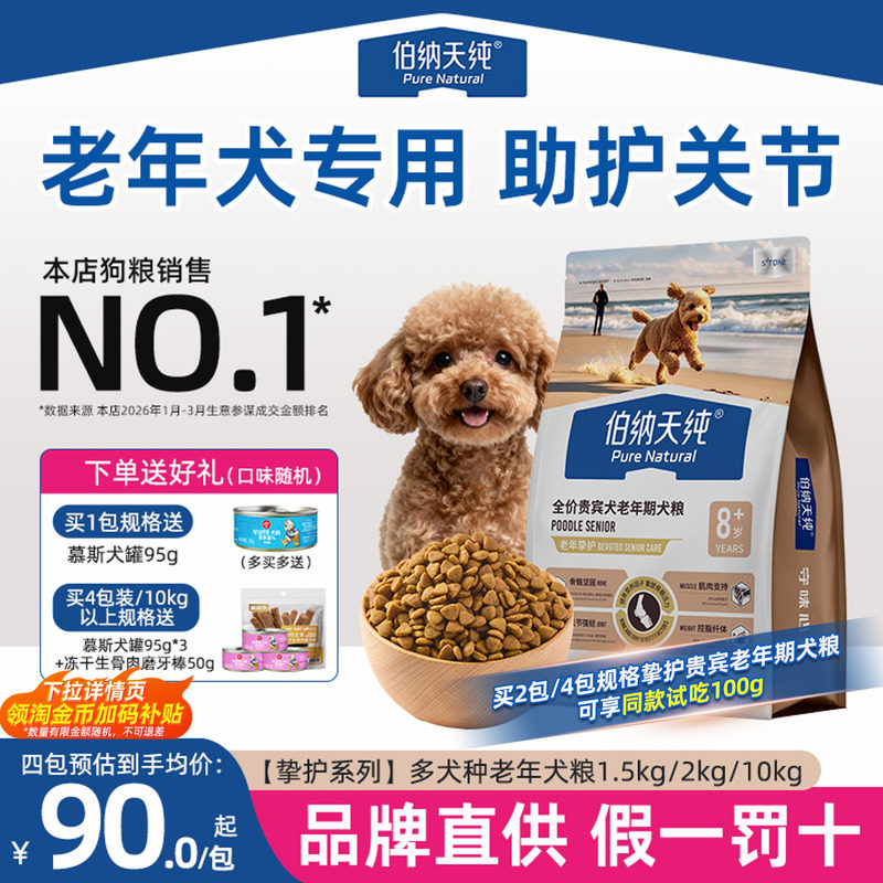 伯纳天纯老年犬挚护狗粮小型犬贵宾泰迪专用中大型犬骨骼心脏轻脂