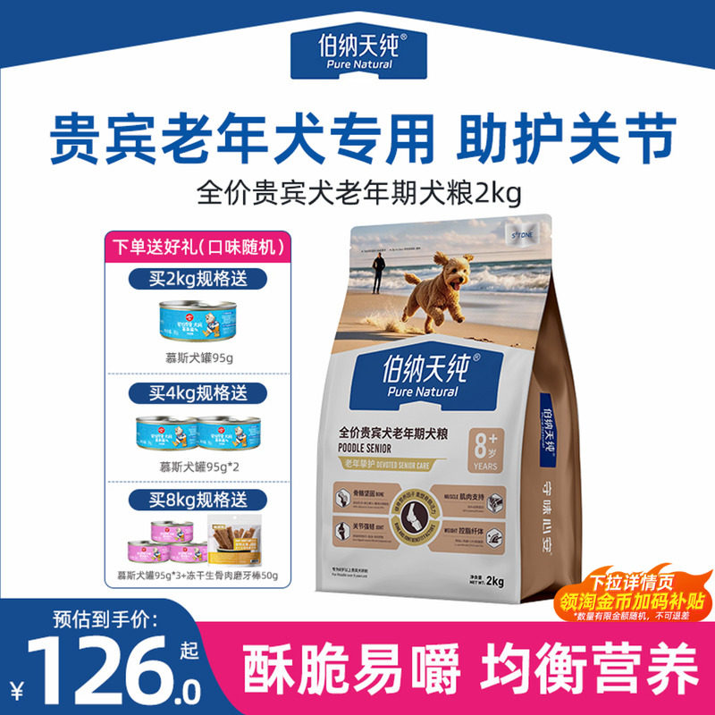 伯纳天纯老年犬狗粮挚护贵宾泰迪小型高龄犬粮酥脆易嚼多犬种博纳