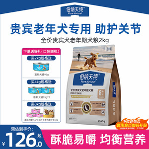 伯纳天纯老年犬狗粮挚护贵宾泰迪小型高龄犬粮酥脆易嚼多犬种博纳