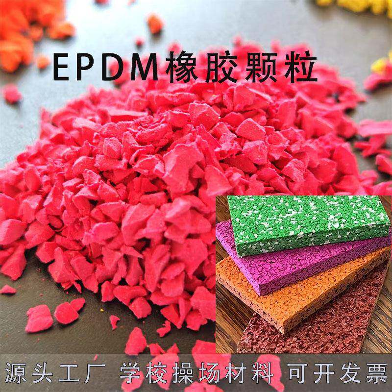 塑胶跑道户外运动场地幼儿园彩色地垫学校操场材料epdm橡胶颗粒