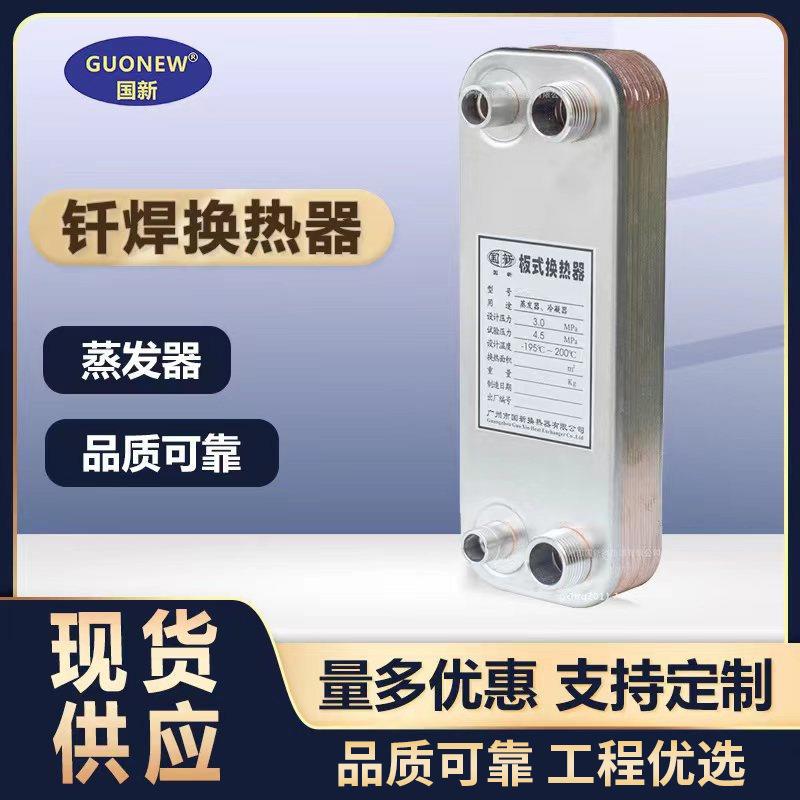 国新空压机热交换器余热回收冷凝器过水热蒸发器钎焊板式换热器