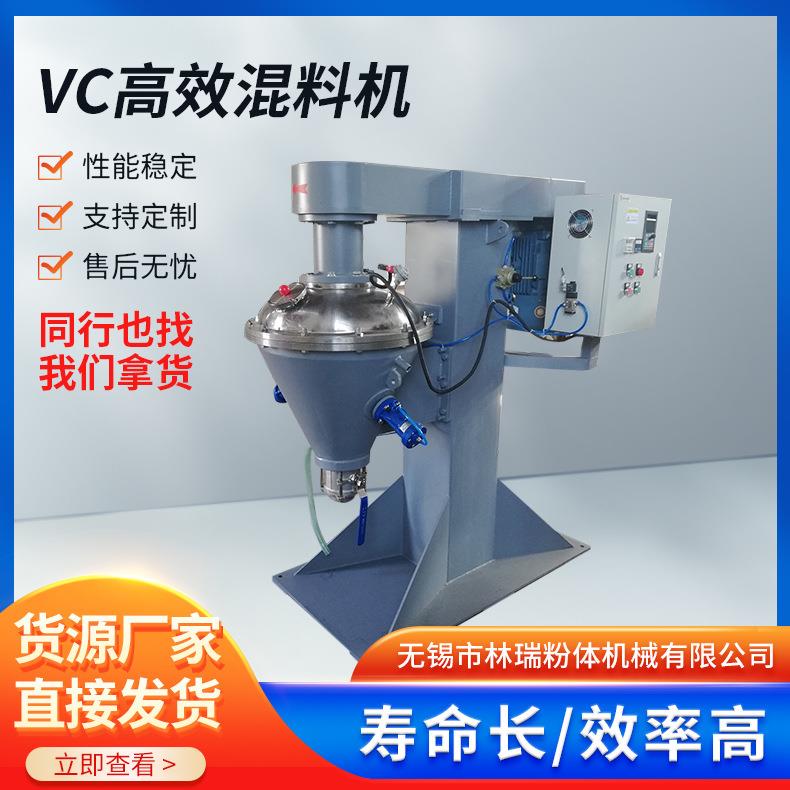 VC高效混合机不锈钢粉体混料机锂电池含水液体高效混合机械