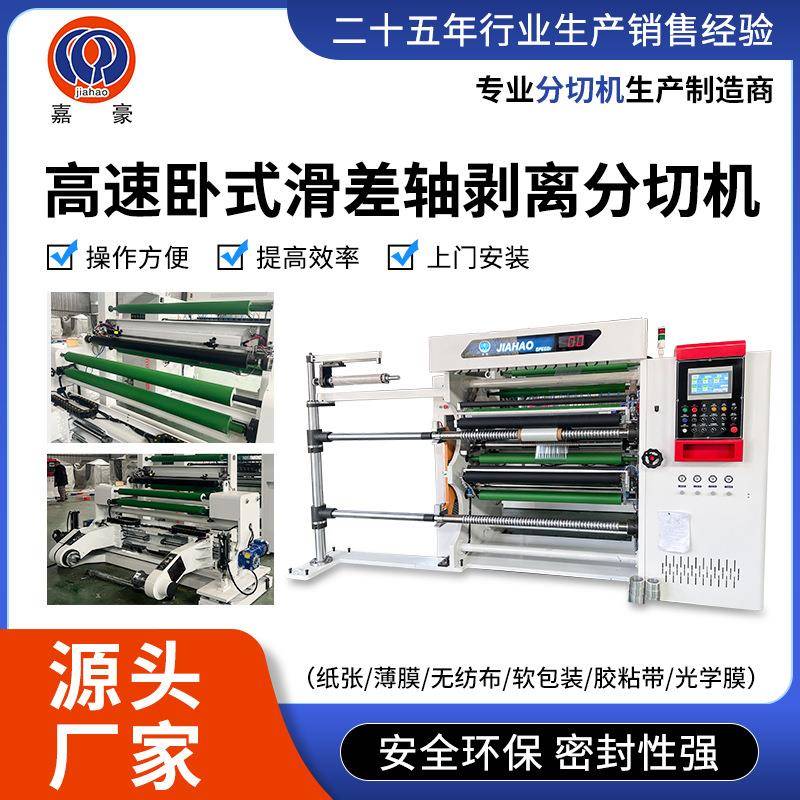 卧式滑差轴剥离分切机软包装无纺布光学膜铝箔铜箔分条机高精度