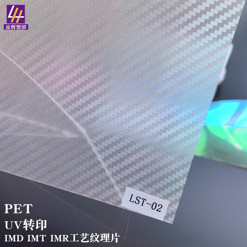 加工PET薄拉丝肤感磨砂碳纤维布纹胶片IMDIMT聚酯模内注塑料片