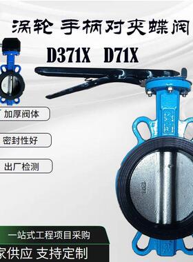 涡轮对夹蝶阀D371XD71X多标体球板304板软密封手柄对夹蝶阀