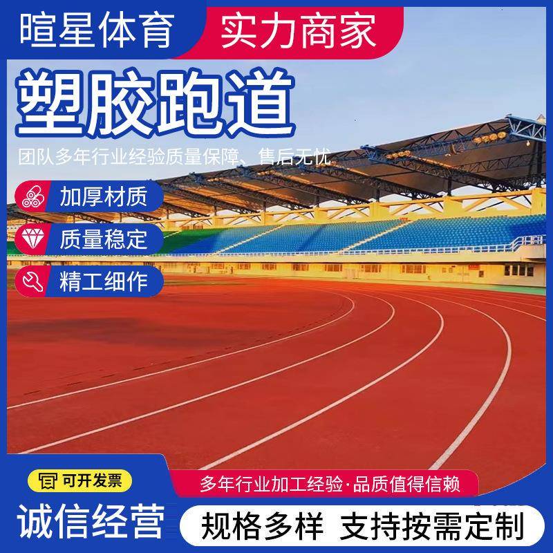 学校户外操场透气型运动橡胶跑道工程预制弹性混合型epdm塑胶跑道