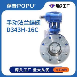 手动法兰蝶阀D343H 16C金属硬密封蝶阀DN100铸钢三偏心单向蝶阀