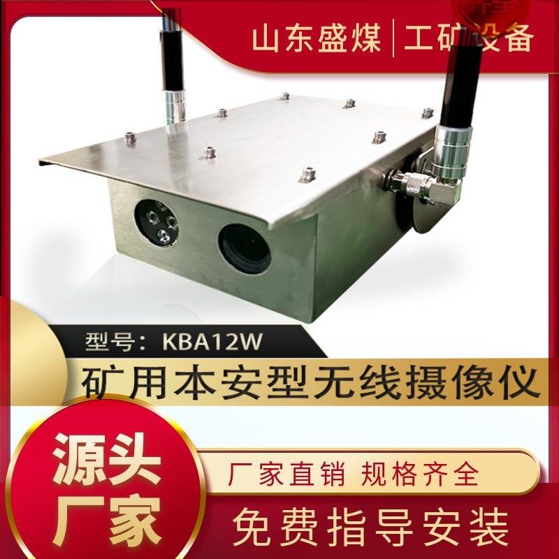 KBA12W矿用本安型无线摄像仪适用于煤矿井下安全防爆源头现货直