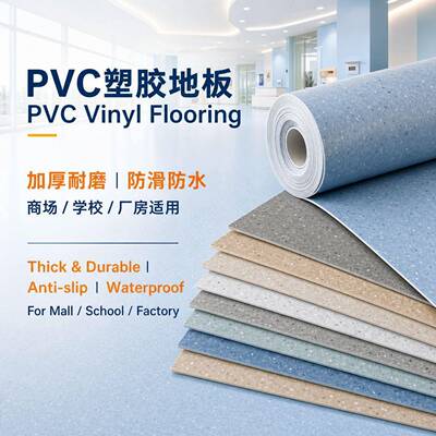 源头厂家PVC塑胶地板加厚耐磨防滑防水商场学校厂房地胶卷材