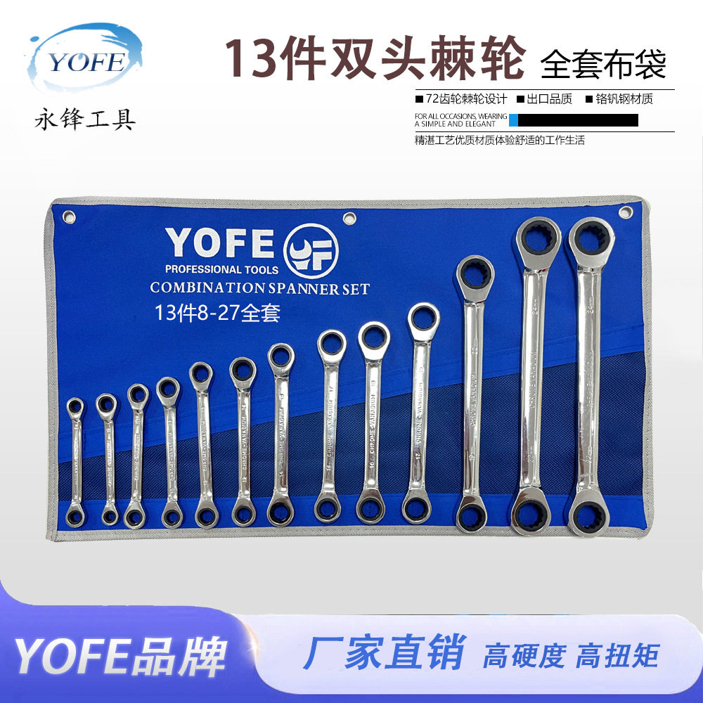 【永锋YOFE】13件8-27全套双头棘轮布袋套装自动两用单向梅花扳手
