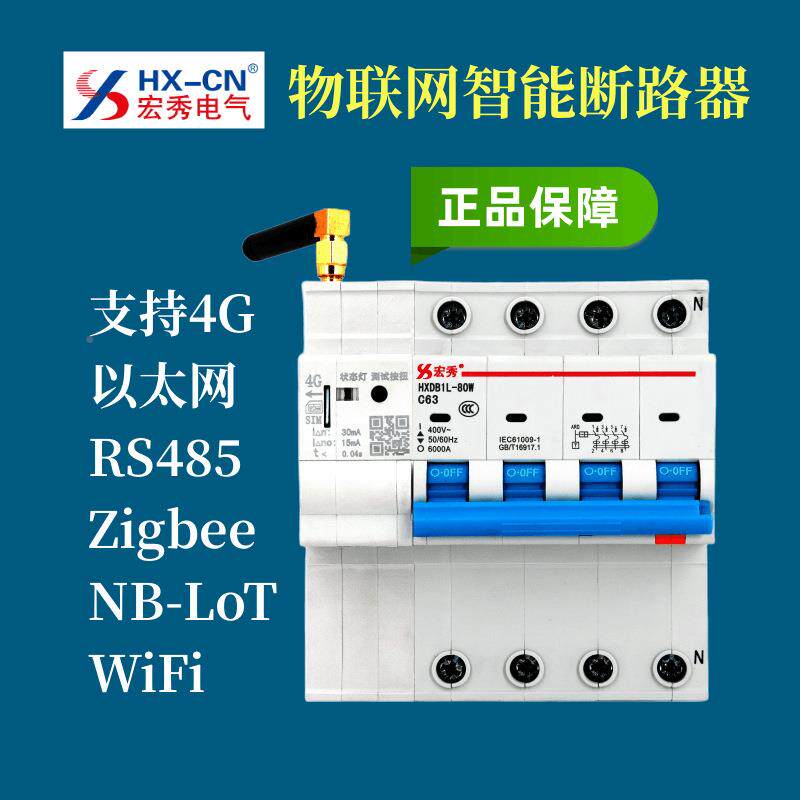 宏秀物联网智能漏电断路器能空开4G断路器宏秀能H智WMRXDB1L智-80