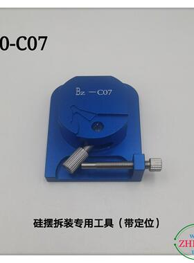 表工具/L888.C05977硅摆装工修具/硅专摆拆拆装用工具（可定位）