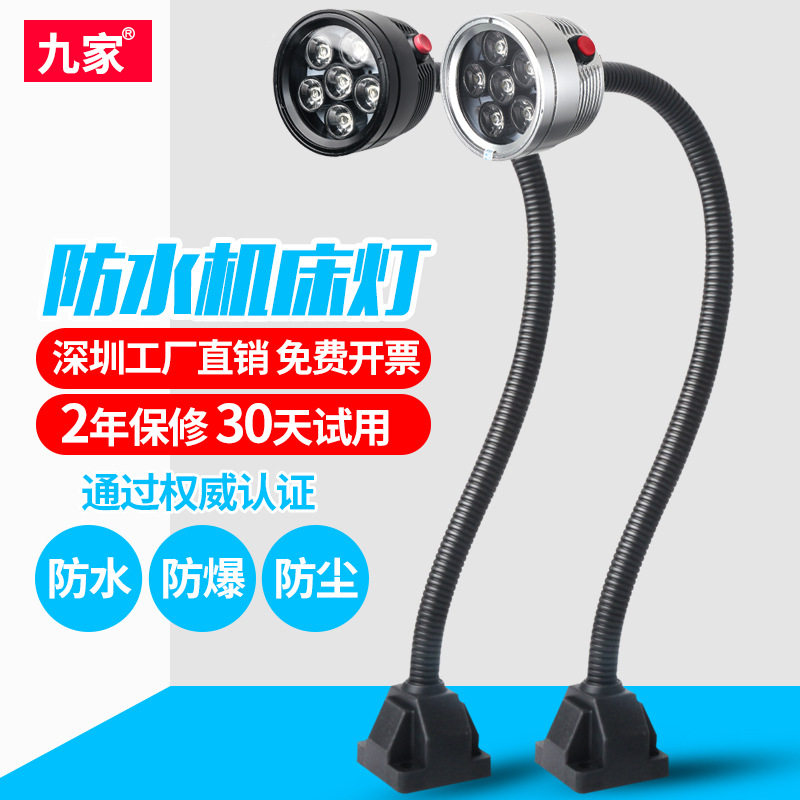 九家LED机床工作灯24V220V防水长臂软管灯防爆数控车床照明灯110v