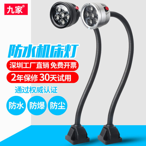 九家LED机床工作灯24V220V防水长臂软管灯防爆数控车床照明灯110v
