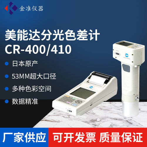 美能达CR-400便携色差计