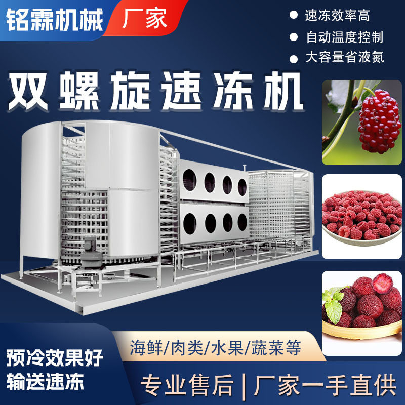 全自动鸡翅海参冷冻机包子面食双螺旋速冻机 冻豆腐低温速冻机