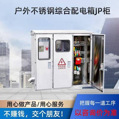 户锈外低压综合不功配电箱JP柜XBR钢农网计量补偿变压器多能50/80