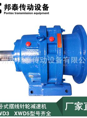 BDBWD3/XWD3W/XW5卧式摆线针轮减速机硬齿面单级减机速不含D电机
