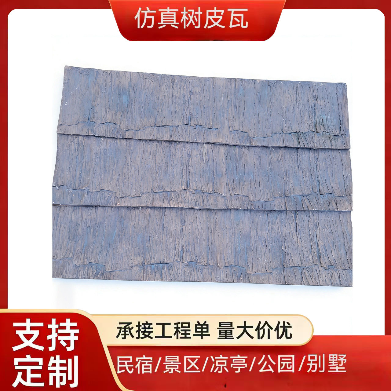 发泡水泥仿真树皮瓦 合成材料树皮瓦 屋面假树皮
