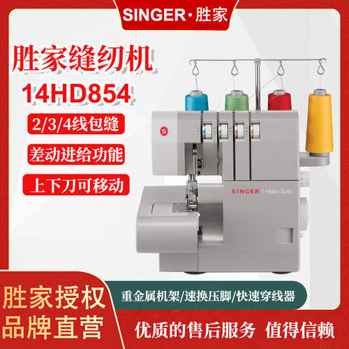 胜家SINGER854包缝机4线锁边