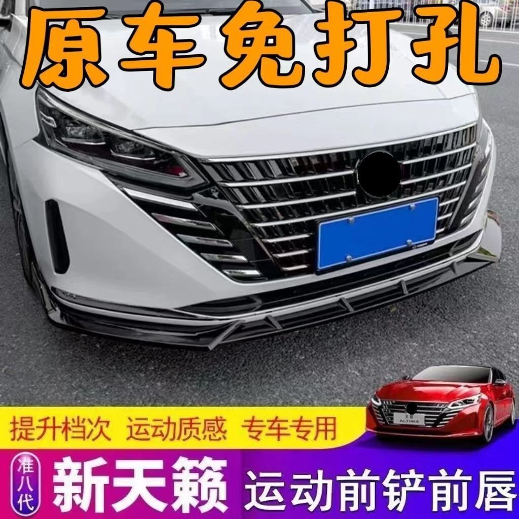 适用于22-23款准八代新天籁前铲前唇车身防撞防蹭刮小包围改装饰
