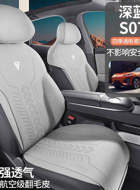 2025款520M330ax乾崑智驾ADS翻SE纯电版鞍深蓝S07汽车坐垫毛马垫