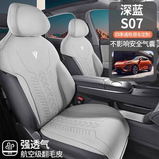 2025款 鞍深蓝S07汽车坐垫毛马垫 520M330ax乾崑智驾ADS翻SE纯电版