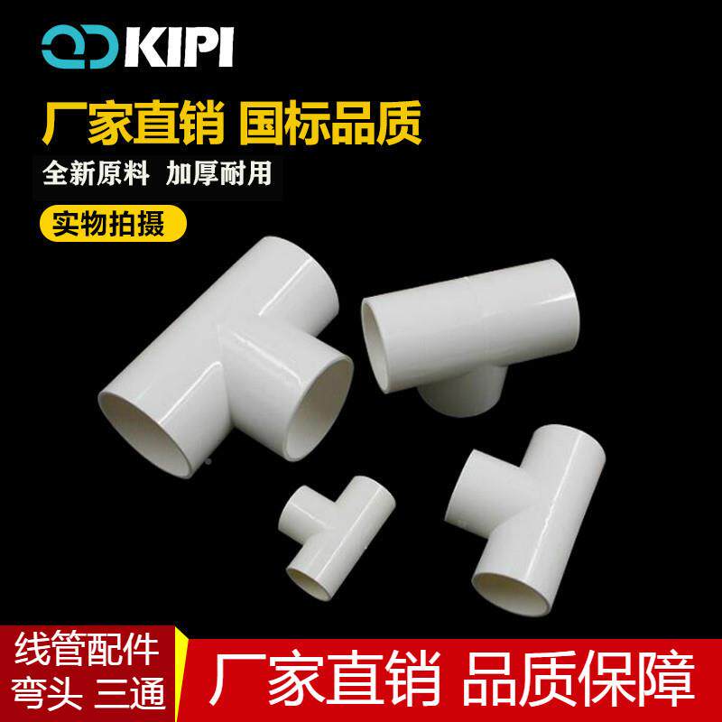 20穿线管三通2141216标PVC电线弯管253头2国加厚司令箱三通电工管
