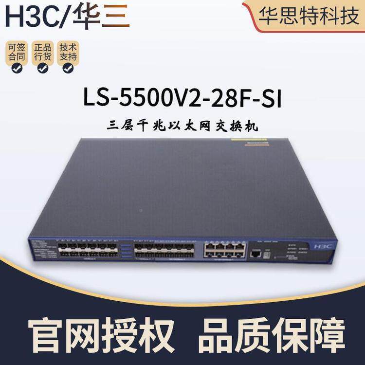 H3LS-55C01200V2-28F-SI24口以千兆三层太网交换机可网管华思特