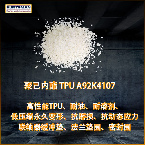 亨斯迈A92K4107聚己内酯TPU 机械密封圈法兰垫片联轴器缓冲垫耐油