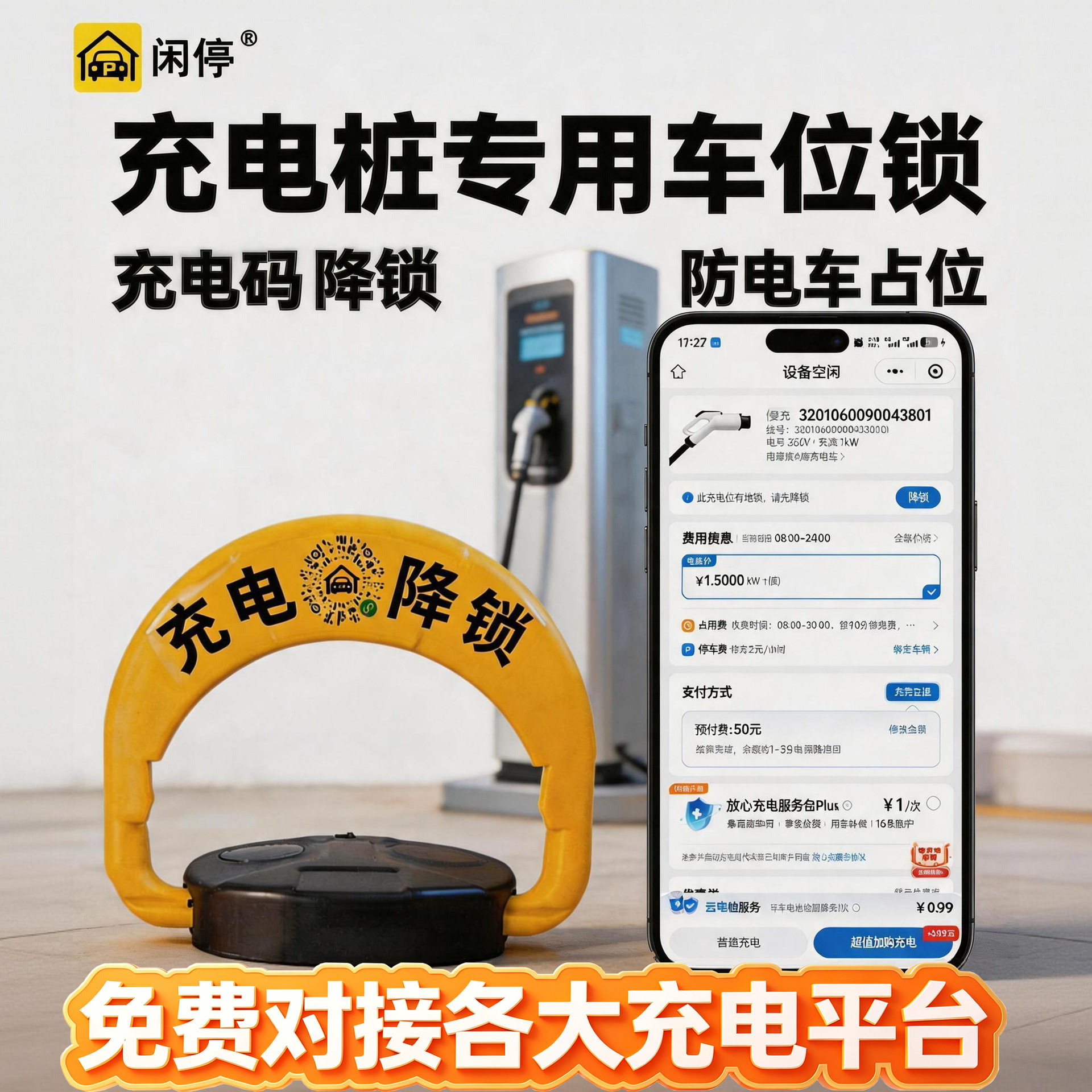 充电桩专用智能车位锁地锁云快充蔚景云驴充充专用扫码商用充电站