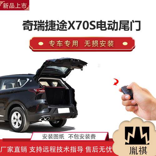 胤祺适用奇瑞捷途X70S电动尾门改装越野车SUV汽车用P直销无损