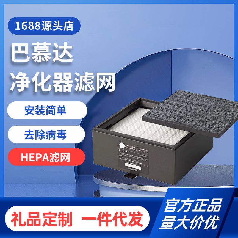 BALMUDA净化器集成除臭滤网组A01C-P100A01C-S100A01C-D100