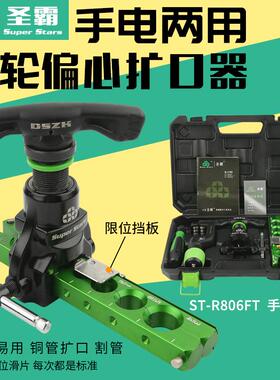 大圣手电两用扩口器ST-R806FT铜管扩孔器扩喇叭口棘轮偏心扩管器